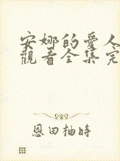 安娜的爱人免费观看全集完整版高清