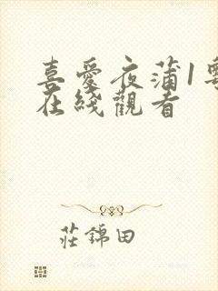 喜爱夜蒲1粤语在线观看