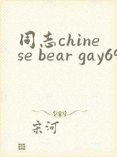 同志chinese bear gay69