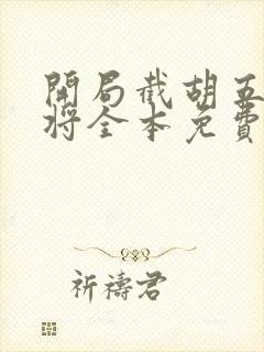 开局截胡五虎上将全本免费阅读