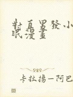 对直男发小的催眠漫画