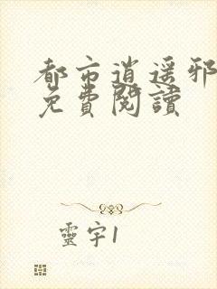 都市逍遥邪医 免费阅读