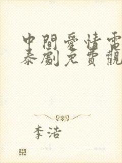 中间爱情电视剧泰剧免费观看全集