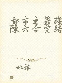 都市之最强狂兵陈六合完结版封面