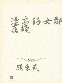 漂亮的女邻居2在线