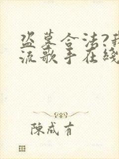 盗墓合法?我顶流歌手在线盗墓有声版