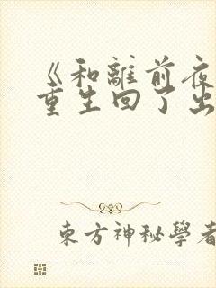 《和离前夜,她重生回了出嫁前》