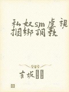 私奴sm虐视频捆绑调教