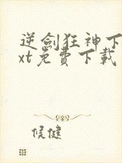 逆剑狂神下载txt免费下载封面