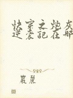 快穿之炮灰女配逆袭记在哪看