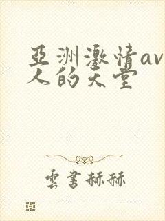 亚洲激情av男人的天堂