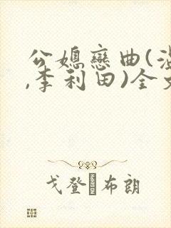 公媳恋曲(温柔,李利田)全文阅读