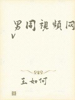 男同视频网站gv