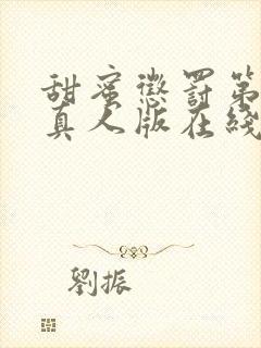 甜蜜惩罚第二季真人版在线观看免费