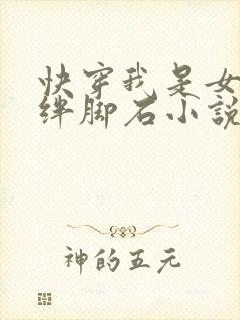 快穿我是女主的绊脚石小说