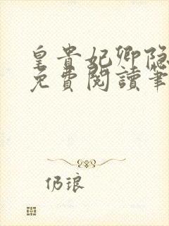 皇贵妃卿隐全文免费阅读笔趣阁