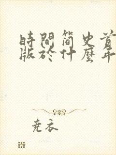 时间简史首次出版于什么年代