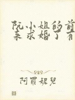 阮小姐的前夫又来求婚了有声