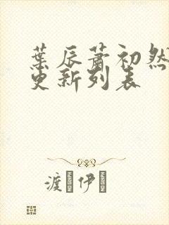 叶辰萧初然最新更新列表