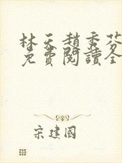 林天赵秀芬小说免费阅读全文封面