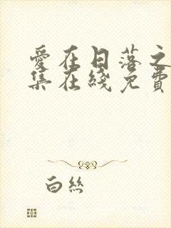 爱在日落之前全集在线免费观看