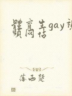 体育生gay视频网站