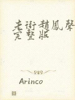 老街赵凤声短剧完整版