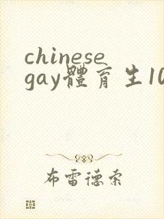 chinesegay体育生1069