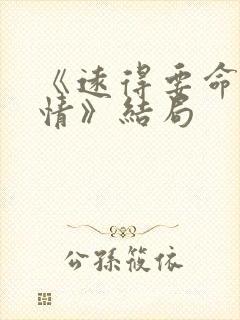 《远得要命的爱情》结局