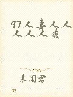 97人妻人人澡人人人爽
