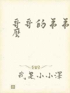 哥哥的弟弟叫什么封面