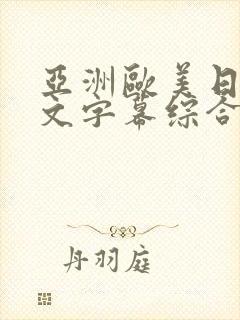 亚洲欧美日韩中文字幕综合