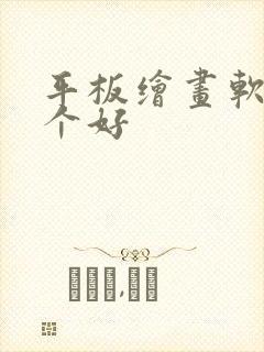 平板绘画软件哪个好