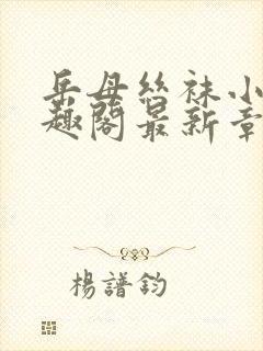 岳母丝袜小说笔趣阁最新章节更新