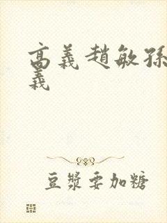 高义赵敏孙倩高义