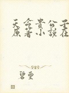 天命贵公子小说原著小说在线阅读