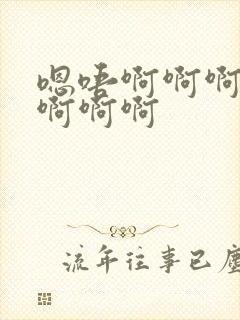 嗯唔啊啊啊啊啊啊啊啊封面