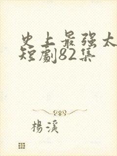 史上最强太子爷短剧82集封面