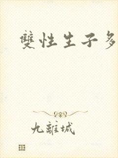 双性生子多攻文