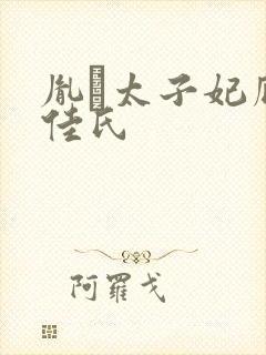 胤礽太子妃瓜尔佳氏