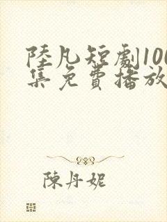 陆凡短剧100集免费播放封面