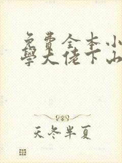 免费全本小说玄学大佬下山后直播算命爆红了