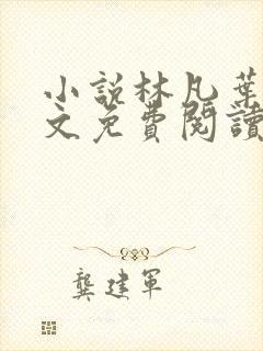 小说林凡叶惜全文免费阅读全文