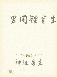 男同体育生gv封面