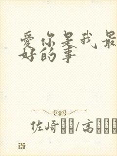 爱你是我最过最好的事