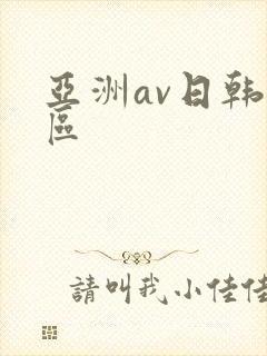 亚洲av日韩二区