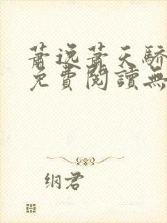 萧逸萧天骄小说免费阅读无错