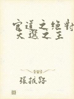 官道之绝对权力 天选之主封面