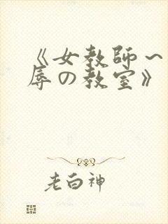 《女教师～被淫辱の教室》