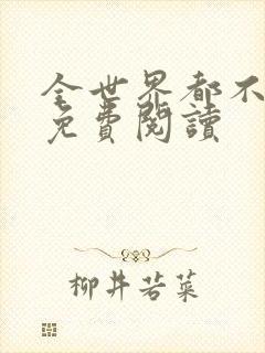 全世界都不如你免费阅读